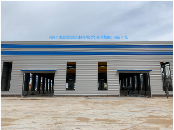 河南礦山重型起重機械有限公司新式起重機制造車間即将完工