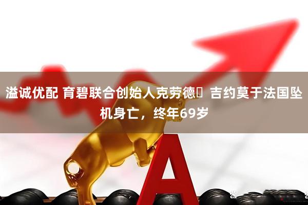 溢诚优配 育碧联合创始人克劳德・吉约莫于法国坠机身亡，终年69岁