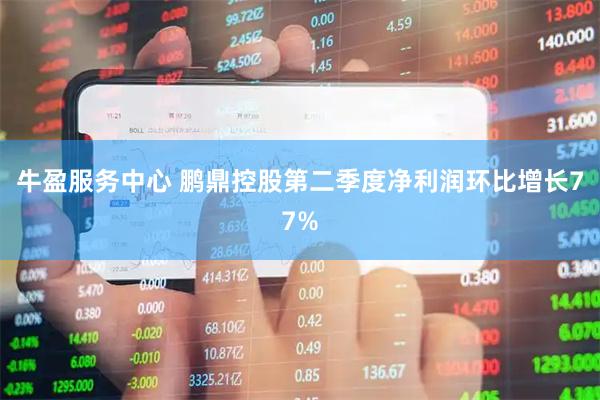 牛盈服务中心 鹏鼎控股第二季度净利润环比增长77%